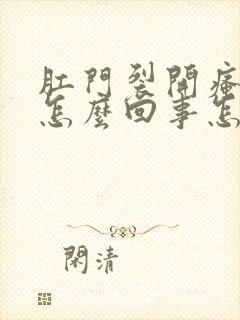 肛门裂开瘙痒是怎么回事怎么治疗