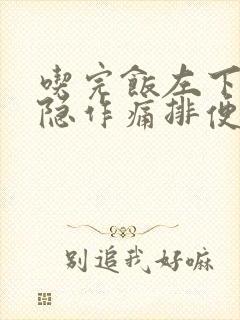 吃完饭左下腹隐隐作痛排便后症状减轻