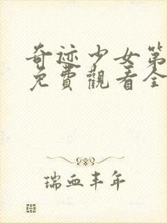 奇迹少女第二季免费观看全集中文版