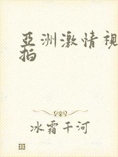 亚洲激情视频偷拍