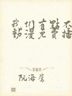 我们有点不对劲动漫免费播放封面