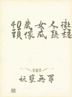 40岁女人微信头像成熟稳重