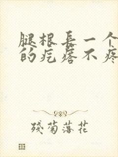 腿根长一个硬硬的疙瘩不疼不痒