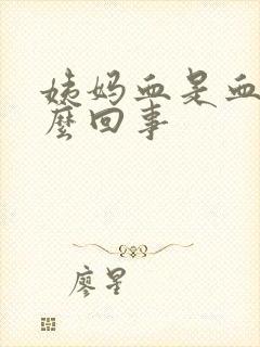 姨妈血是血块怎么回事