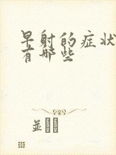 早射的症状具体有哪些