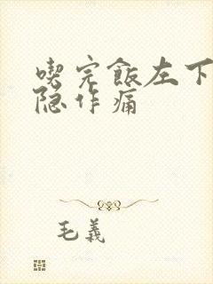 吃完饭左下腹隐隐作痛