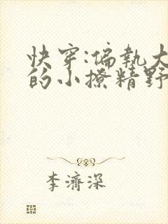快穿:偏执大佬的小撩精野翻了小说