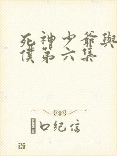 死神少爷与黑女仆第六集