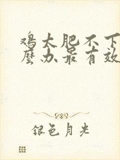 鸡太肥不下蛋怎么办最有效的方法