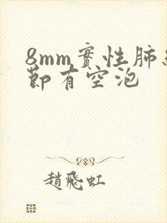 8mm实性肺结节有空泡