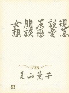 女朋友说现在不想谈恋爱怎么回复她封面