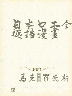 日本口工全彩无遮挡漫画封面