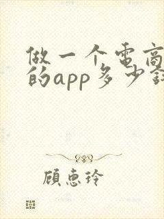 做一个电商平台的app多少钱