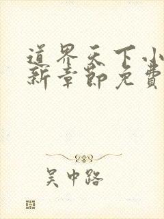 道界天下小说最新章节免费阅读全文