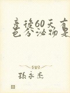 产后60天有黄色分泌物是怎么回事