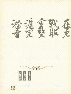 淞沪会战在线观看完整版免费高清