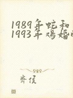 1989年蛇和1993年鸡婚配