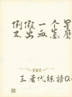 例假一个星期后又出血怎么回事