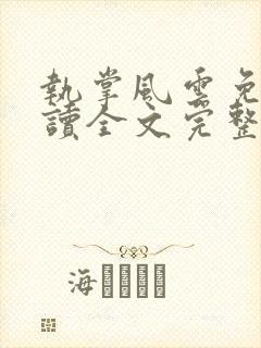 执掌风云免费阅读全文完整版