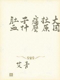 肚子痛拉大便出血什么原因封面