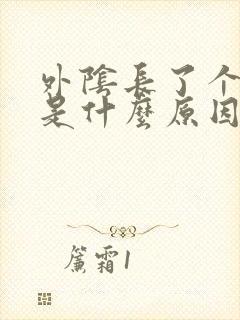 外阴长了个痘痘是什么原因