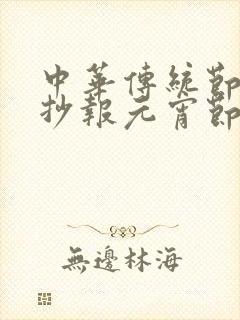 中华传统节日手抄报元宵节