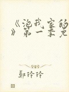 《泡我家的辣妹》第一季免费动漫