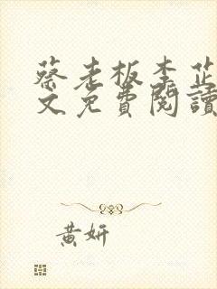 蔡老板李芷珊全文免费阅读小说