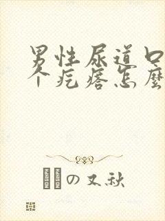 男性尿道口长了个疙瘩怎么回事