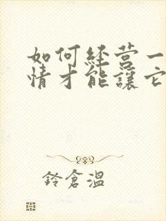 如何经营一段感情才能让它长久封面