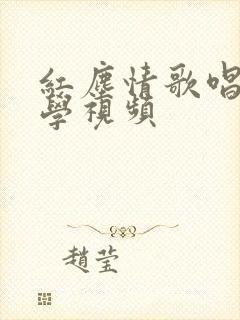 红尘情歌唱谱教学视频