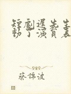 短剧迟先生又心动了演员表封面