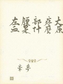 左腹部疼大便出血是什么原因怎么办封面