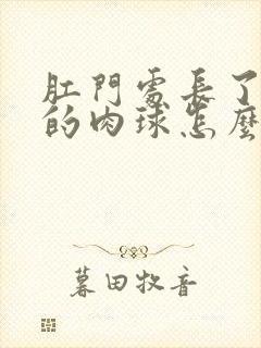 肛门处长了个软的肉球怎么治疗