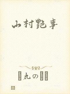 山村艳事