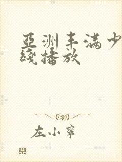 亚洲丰满少妇在线播放