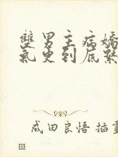 双男主病娇一口气更到底系列囚笼