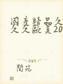 国产精品久久久久久欧美2021