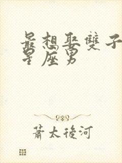 最想娶双子女的星座男