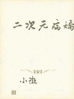 二次元病娇动漫