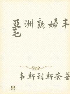 亚洲熟妇丰满无毛