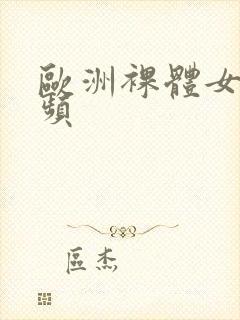 欧洲裸体女人视频