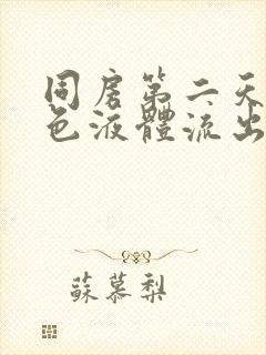 同房第二天有褐色液体流出