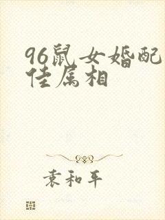 96鼠女婚配最佳属相