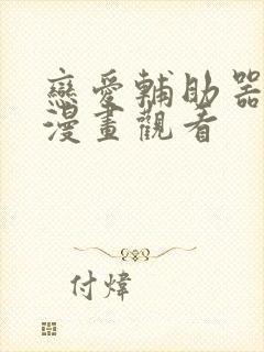 恋爱辅助器免费漫画观看