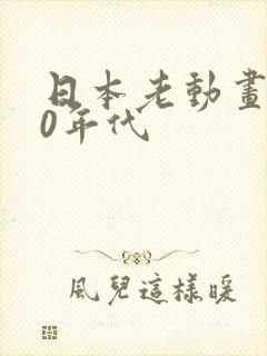 日本老动画片70年代封面