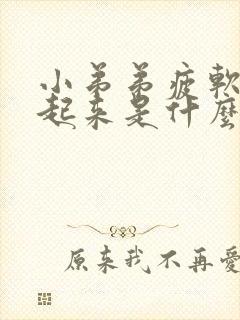 小弟弟疲软硬不起来是什么原因