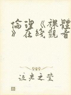 伦理《裸体肉欲》在线观看