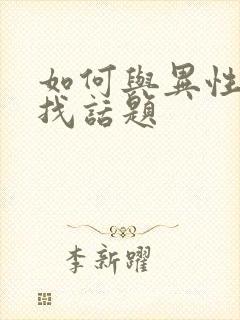 如何与异性聊天找话题