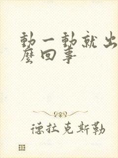 动一动就出汗怎么回事